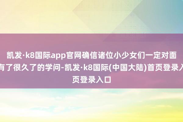 凯发·k8国际app官网确信诸位小少女们一定对面膜有了很久了的学问-凯发·k8国际(中国大陆)首页登录入口